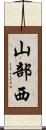 山部西 Scroll