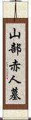 山部赤人墓 Scroll