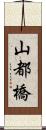 山都橋 Scroll