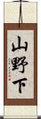 山野下 Scroll