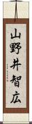 山野井智広 Scroll