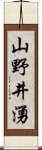 山野井湧 Scroll