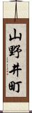 山野井町 Scroll