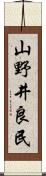 山野井良民 Scroll