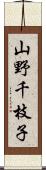 山野千枝子 Scroll