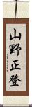 山野正登 Scroll