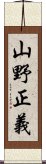 山野正義 Scroll