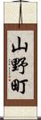 山野町 Scroll