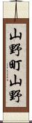 山野町山野 Scroll