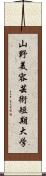 山野美容芸術短期大学 Scroll