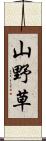 山野草 Scroll