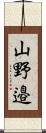 山野邉 Scroll