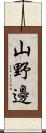 山野邊 Scroll