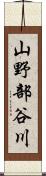 山野部谷川 Scroll