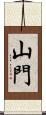 山門 Scroll