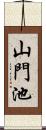 山門池 Scroll