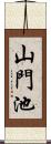 山門池 Scroll