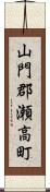 山門郡瀬高町 Scroll