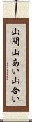 山間 Scroll