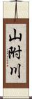 山附川 Scroll