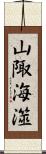 山陬海澨 Scroll