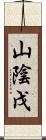 山陰戊 Scroll