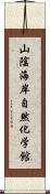 山陰海岸自然化学館 Scroll