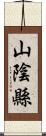 山陰縣 Scroll