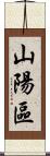 山陽區 Scroll