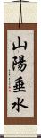 山陽垂水 Scroll