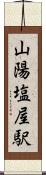 山陽塩屋駅 Scroll
