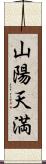 山陽天満 Scroll