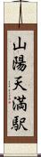 山陽天満駅 Scroll