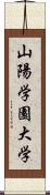 山陽学園大学 Scroll