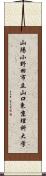 山陽小野田市立山口東京理科大学 Scroll