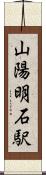 山陽明石駅 Scroll