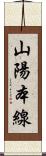 山陽本線 Scroll