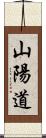 山陽道 Scroll