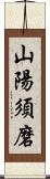 山陽須磨 Scroll