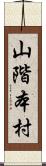 山階本村 Scroll