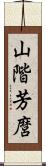 山階芳麿 Scroll