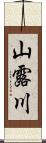 山露川 Scroll