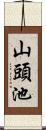 山頭池 Scroll