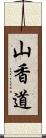 山香道 Scroll