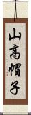 山高帽子 Scroll