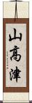 山高津 Scroll