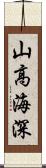 山高海深 Scroll