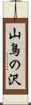 山鳥の沢 Scroll