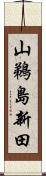 山鵜島新田 Scroll