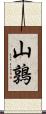 山鶉 Scroll